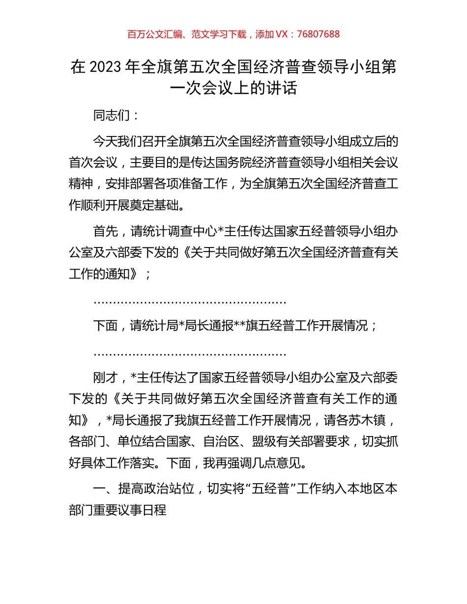 在2023年全旗第五次全国经济普查领导小组第一次会议上的讲话.docx_第1页
