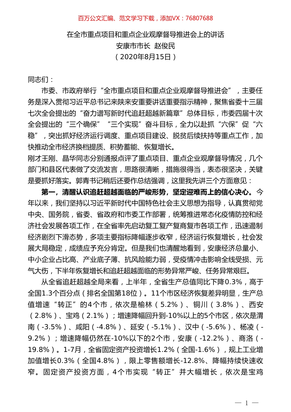 安康市市长赵俊民：在全市重点项目和重点企业观摩督导推进会上的讲话.doc_第1页