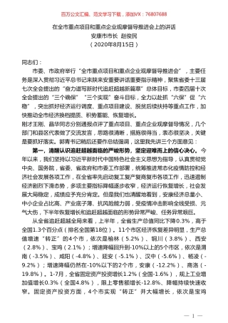 安康市市长赵俊民：在全市重点项目和重点企业观摩督导推进会上的讲话.doc