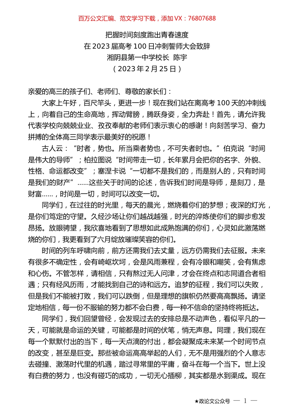 湘阴县第一中学校长陈宇：在2023届高考100日冲刺誓师大会致辞.doc_第1页