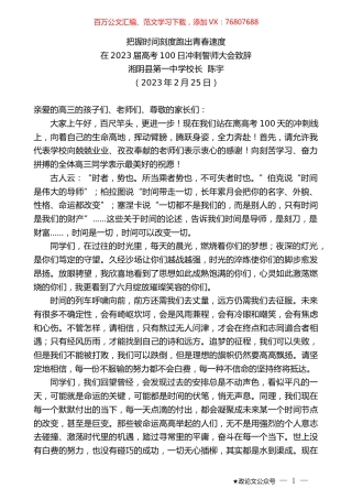 湘阴县第一中学校长陈宇：在2023届高考100日冲刺誓师大会致辞.doc