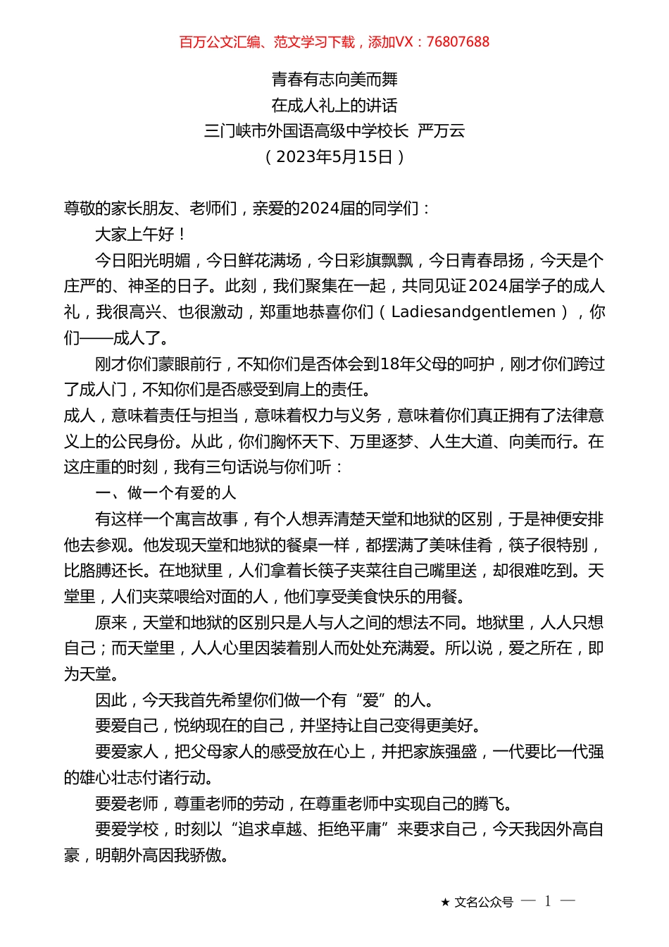 三门峡市外国语高级中学校长严万云：在成人礼上的讲话.doc_第1页