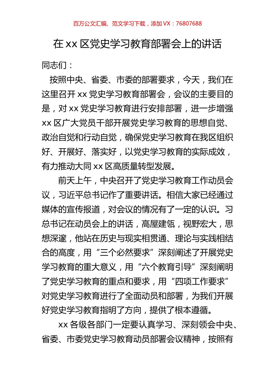 在xx区党史学习教育部署会上的讲话.docx_第1页
