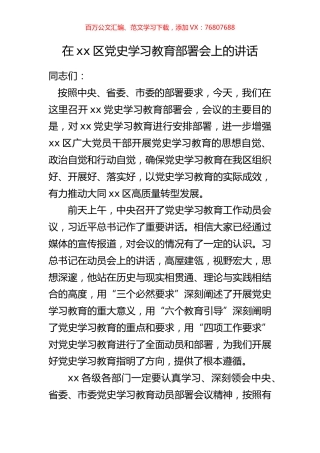 在xx区党史学习教育部署会上的讲话.docx