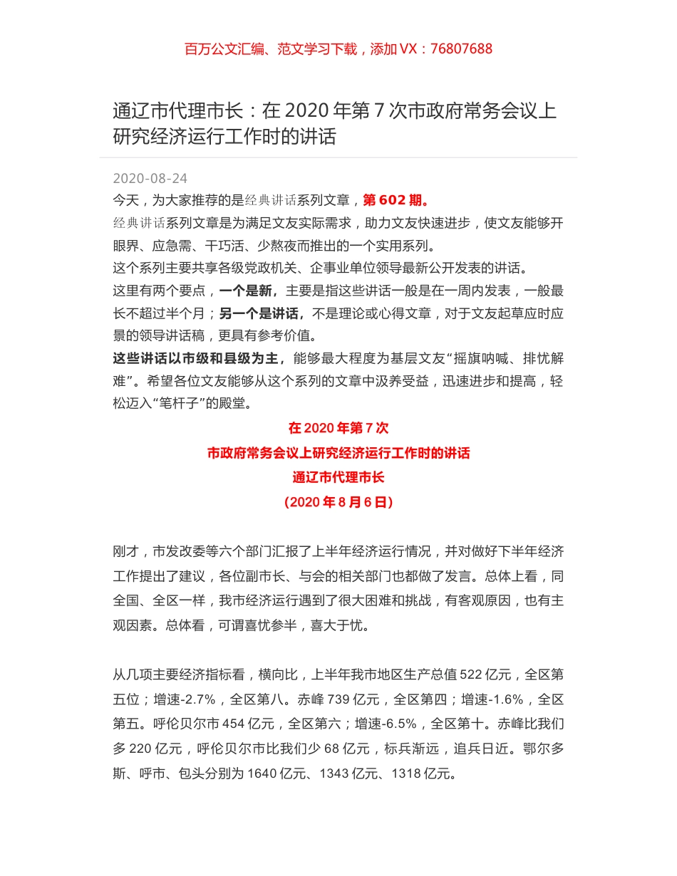 通辽市代理市长：在2020年第7次市政府常务会议上研究经济运行工作时的讲话.docx_第1页