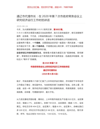 通辽市代理市长：在2020年第7次市政府常务会议上研究经济运行工作时的讲话.docx