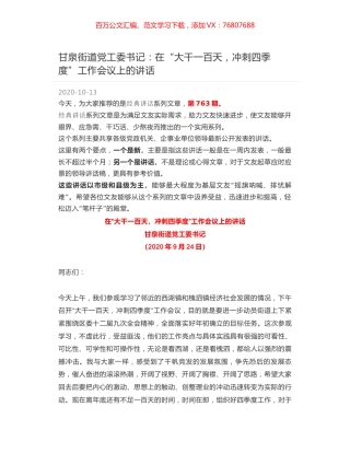 甘泉街道党工委书记：在“大干一百天，冲刺四季度”工作会议上的讲话.docx