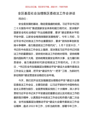 全区基层社会治理既区委政法工作会讲话.docx