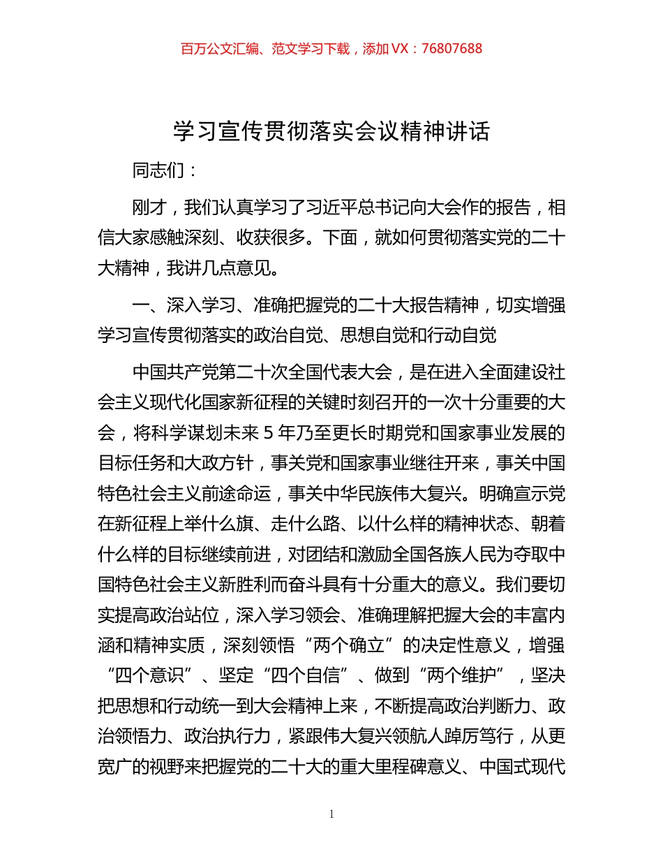 -学习宣传贯彻落实会议精神讲话.docx_第1页