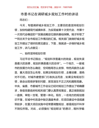 市委书记在调研城乡规划工作时的讲话.docx