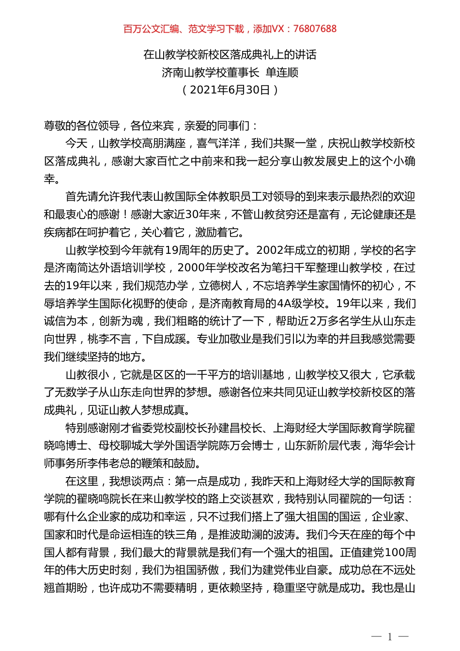 济南山教学校董事长单连顺：在山教学校新校区落成典礼上的讲话.doc_第1页