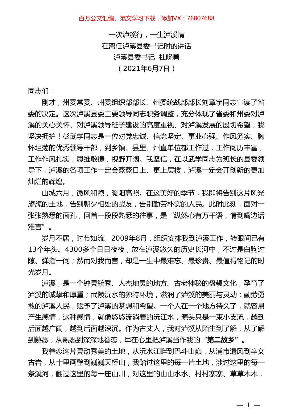 泸溪县委书记杜晓勇：在离任泸溪县委书记时的讲话.doc_第1页