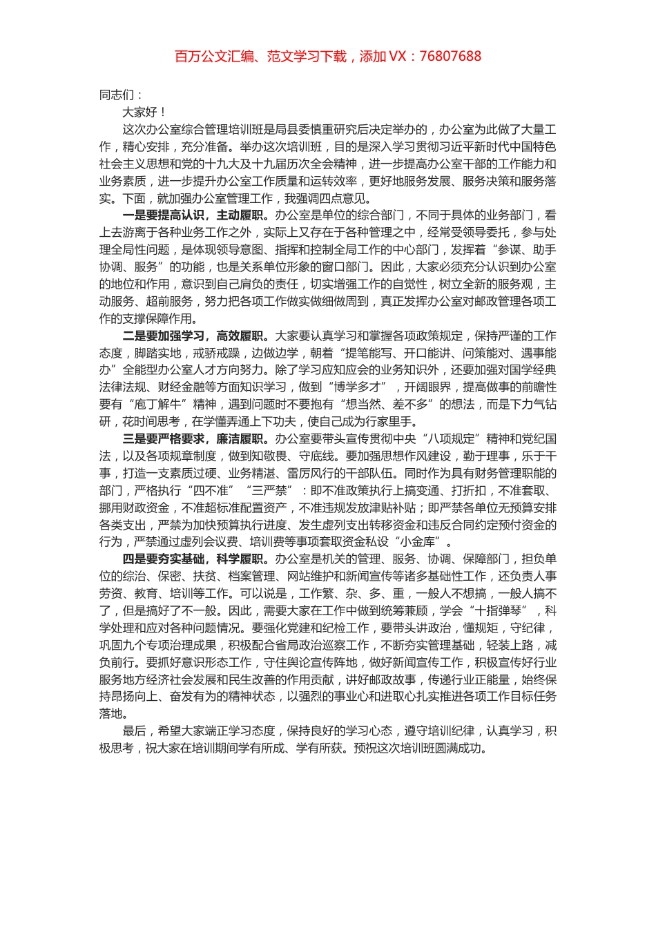 在全县办公室综合管理培训班上的讲话.docx_第1页