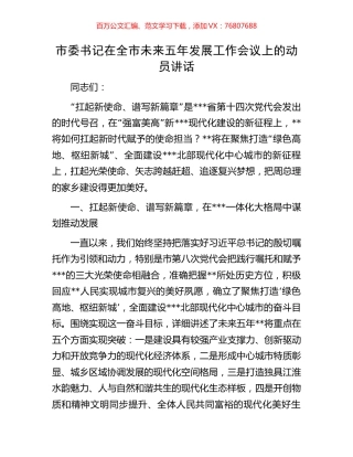 市委书记在全市未来五年发展工作会议上的动员讲话.docx