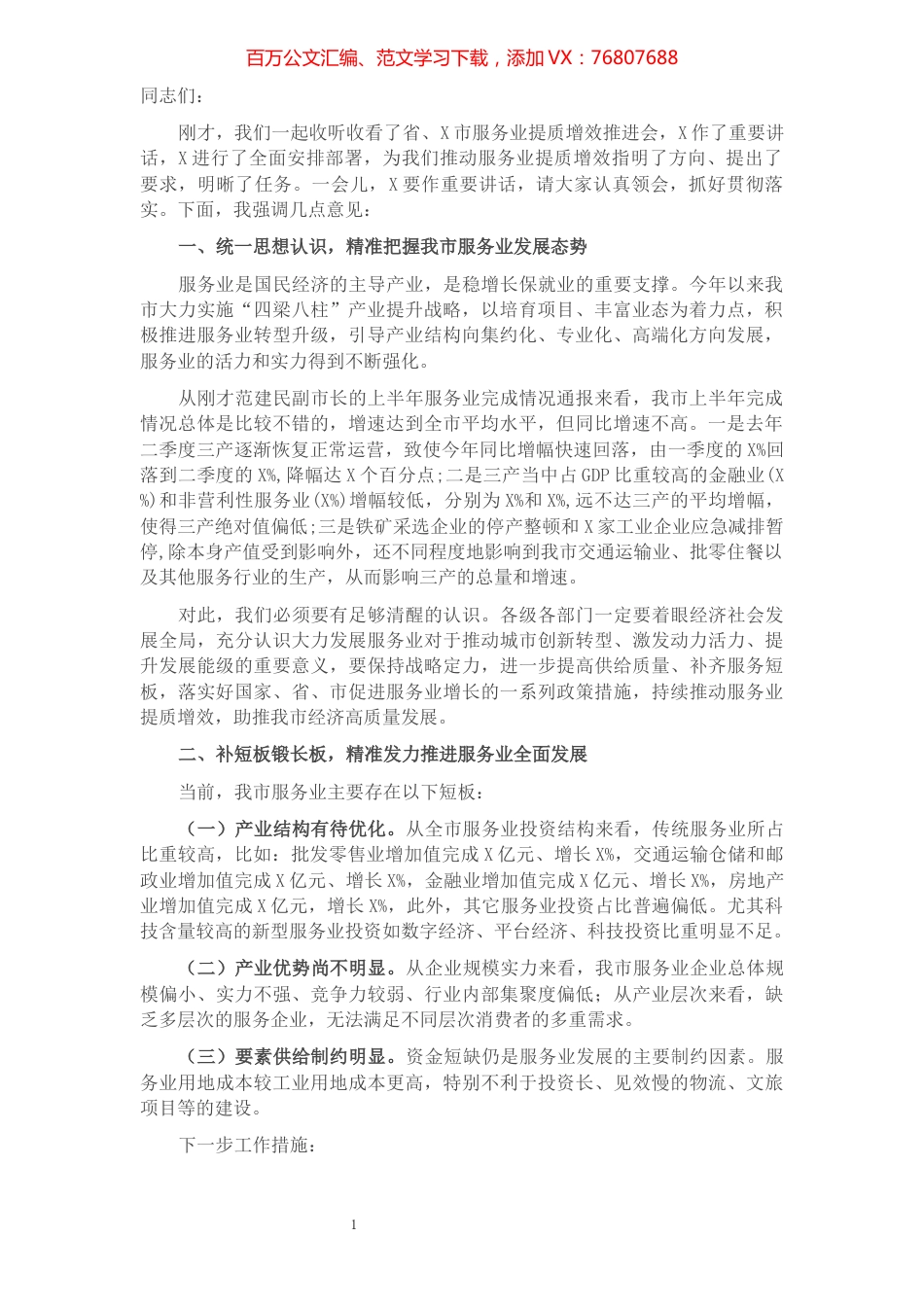 在全市服务业提质增效推进会上的讲话​​​​​​​​​​​.docx_第1页