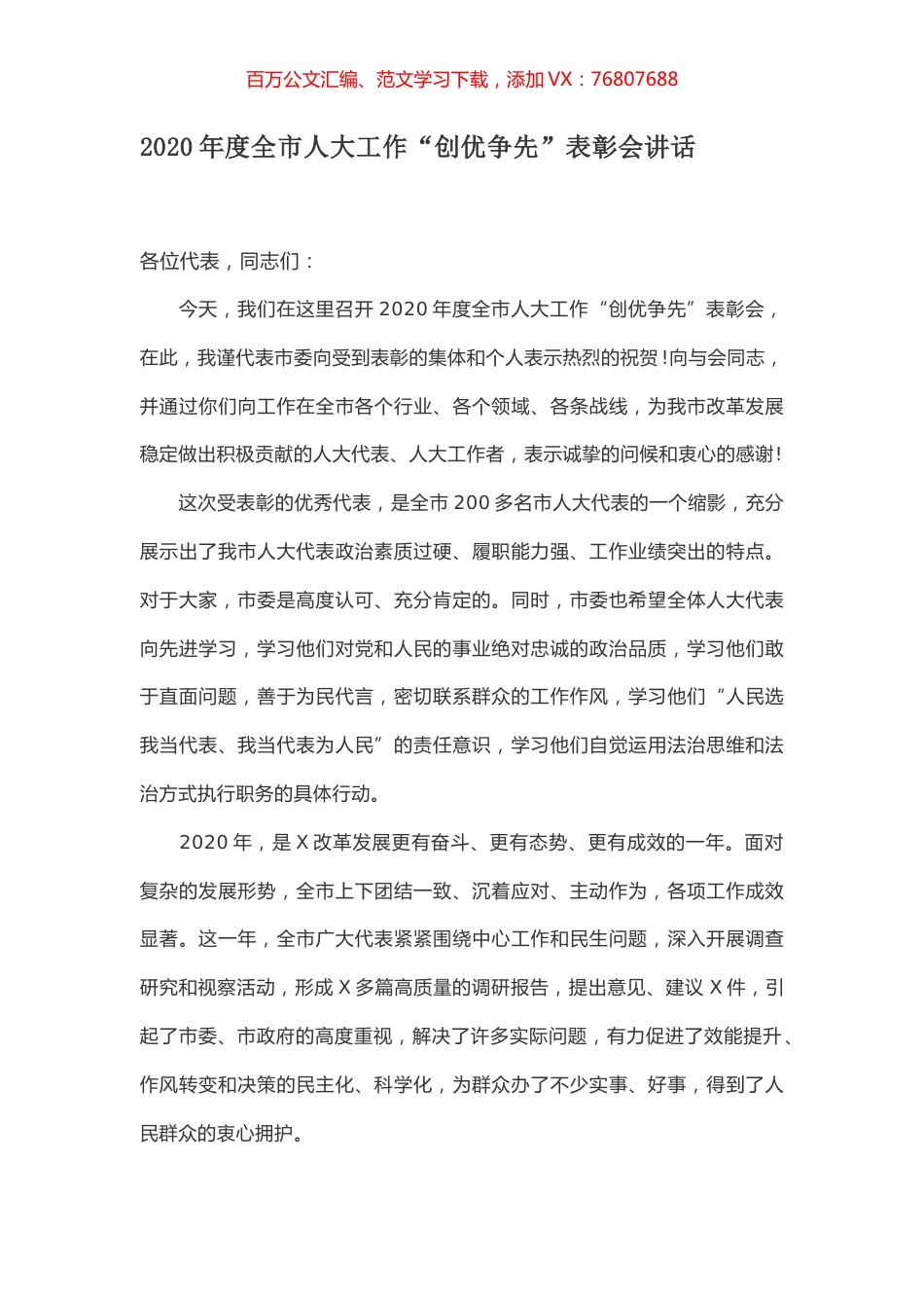 2020年度全市人大工作“创优争先”表彰会讲话.docx_第1页