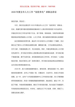 2020年度全市人大工作“创优争先”表彰会讲话.docx