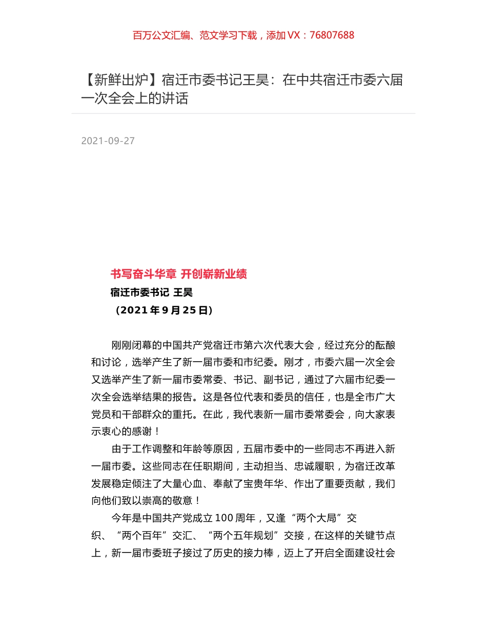 宿迁市委书记王昊：在中共宿迁市委六届一次全会上的讲话.docx_第1页