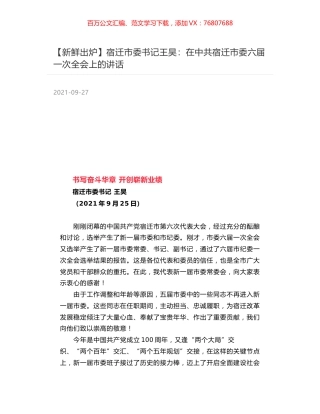 宿迁市委书记王昊：在中共宿迁市委六届一次全会上的讲话.docx