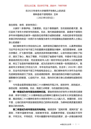 柳林县老干部局局长王林：在2023年老年大学春季开学典礼上的讲话.doc