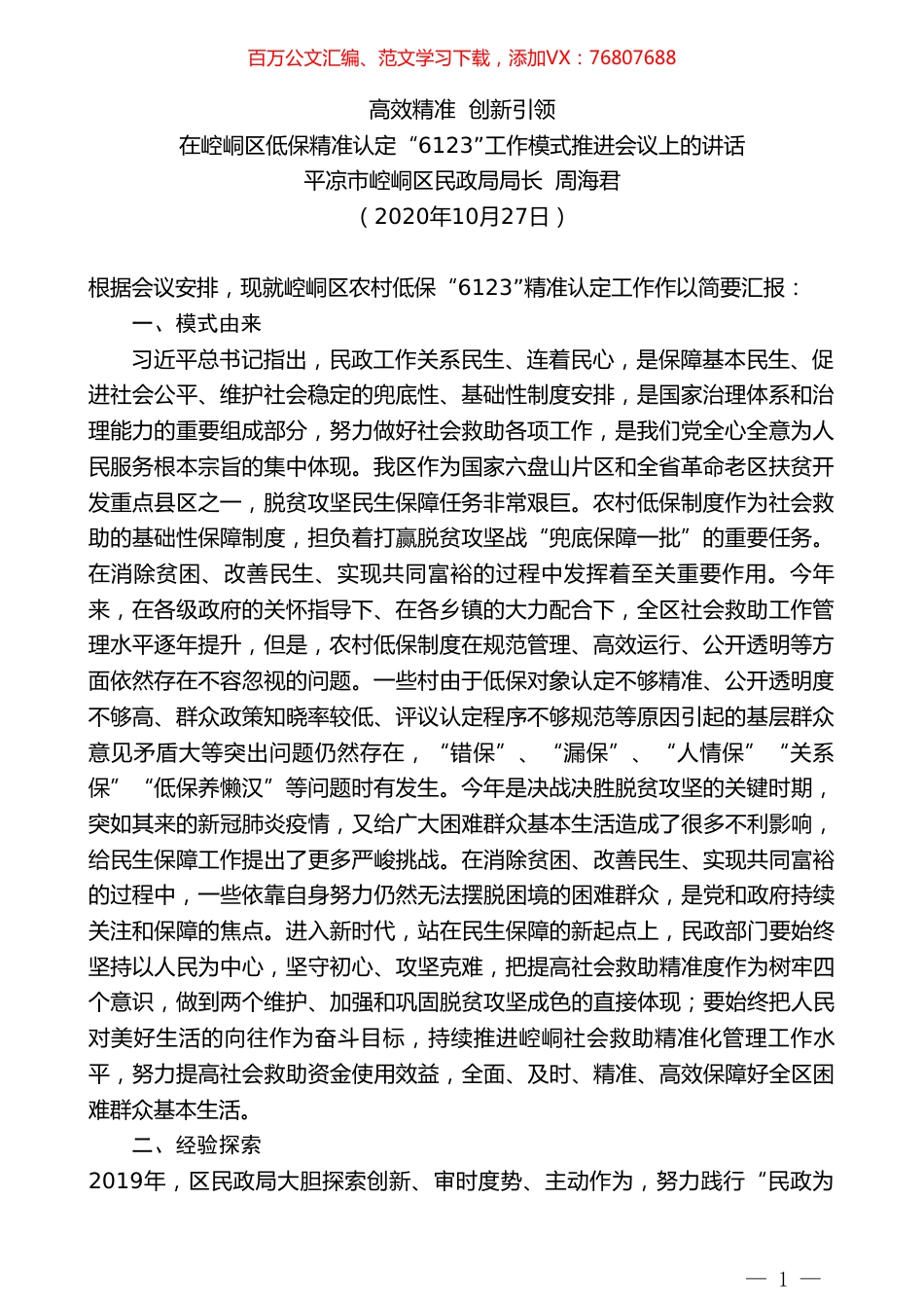 平凉市崆峒区民政局局长周海君：在崆峒区低保精准认定“6123”工作模式推进会议上的讲话.doc_第1页