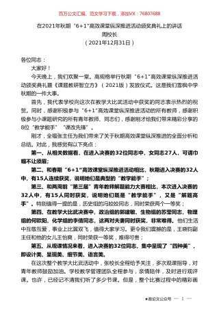 周校长：在2021年秋期“6+1”高效课堂纵深推进活动颁奖典礼上的讲话.doc
