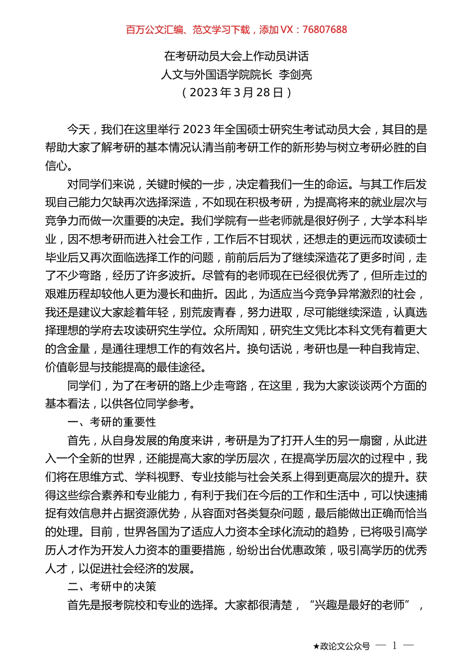 人文与外国语学院院长李剑亮：在考研动员大会上作动员讲话.doc_第1页