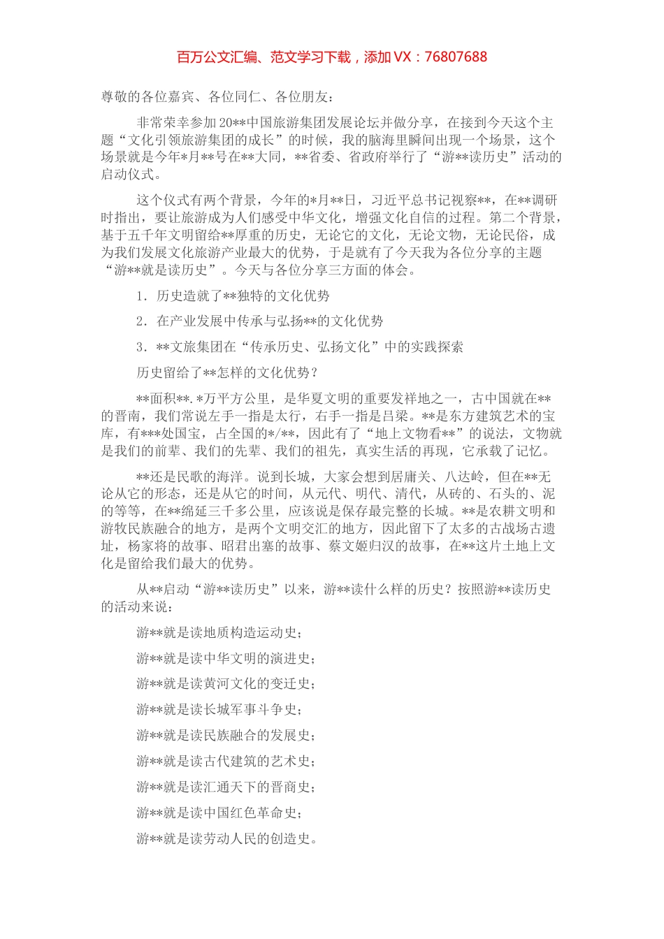 文旅集团董事长在旅游集团发展论坛上的讲话（集团公司）.docx_第1页