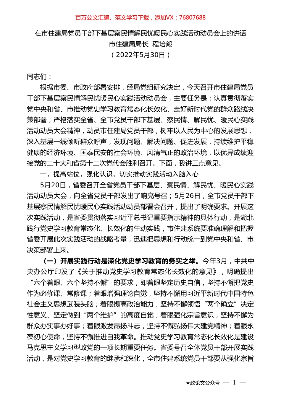 市住建局局长程培毅：在市住建局党员干部下基层察民情解民忧暖民心实践活动动员会上的讲话.doc_第1页