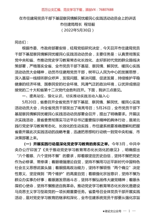 市住建局局长程培毅：在市住建局党员干部下基层察民情解民忧暖民心实践活动动员会上的讲话.doc