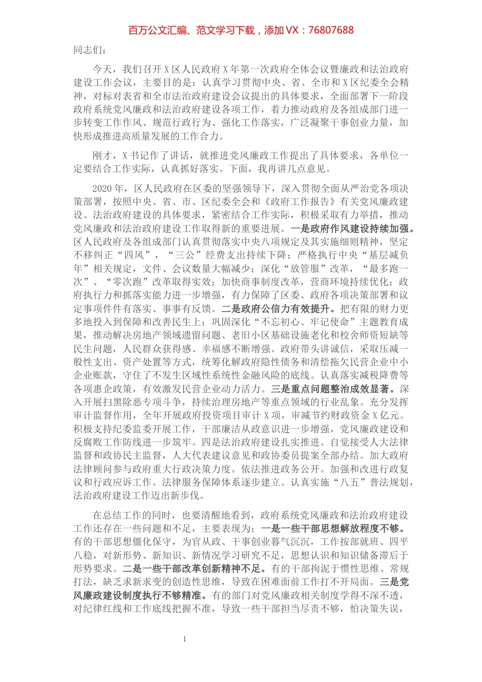 在全区2021年第一次政府全体会议暨廉政和法治政府建设工作会议上的讲话​​​​​​​​​​​​​​.docx_第1页