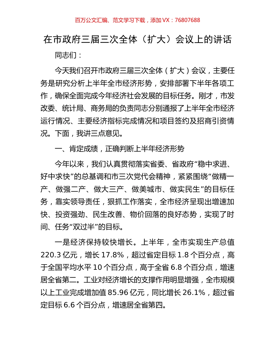 在市政府三届三次全体（扩大）会议上的讲话.docx_第1页
