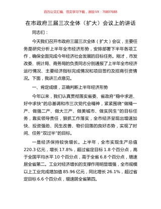 在市政府三届三次全体（扩大）会议上的讲话.docx