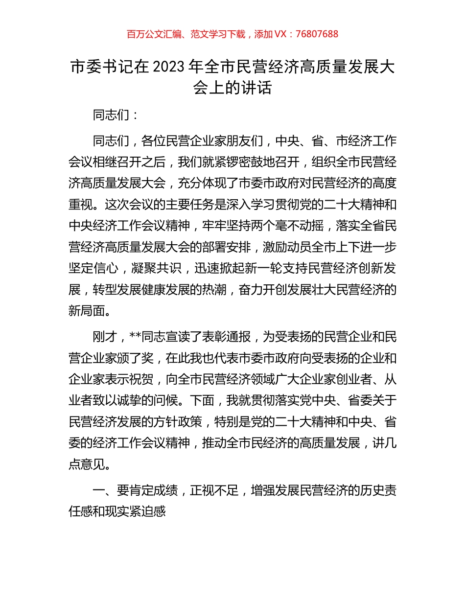 市委书记在2023年全市民营经济高质量发展大会上的讲话.docx_第1页