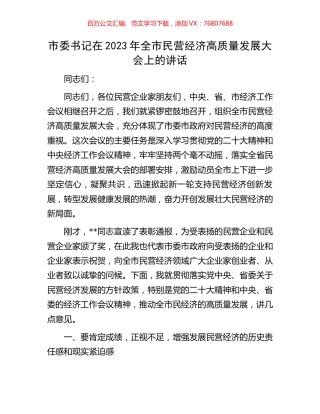 市委书记在2023年全市民营经济高质量发展大会上的讲话.docx