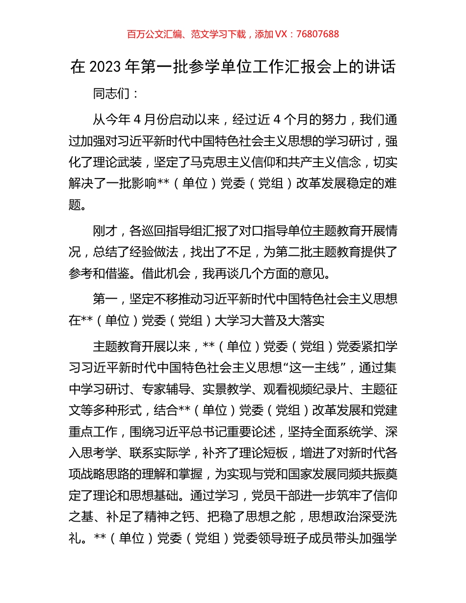 在2023年第一批参学单位工作汇报会上的讲话.docx_第1页