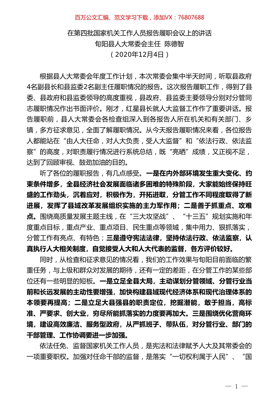旬阳县人大常委会主任陈德智：在第四批国家机关工作人员报告履职会议上的讲话.doc_第1页