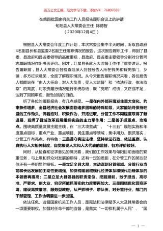 旬阳县人大常委会主任陈德智：在第四批国家机关工作人员报告履职会议上的讲话.doc