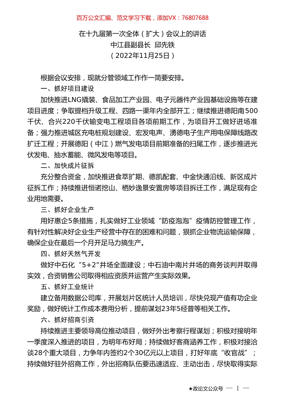 中江县副县长邱先铁：在十九届第一次全体（扩大）会议上的讲话（全会）.doc_第1页