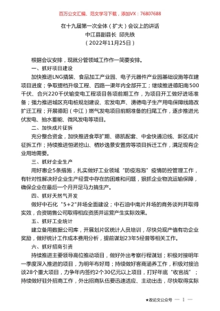 中江县副县长邱先铁：在十九届第一次全体（扩大）会议上的讲话（全会）.doc