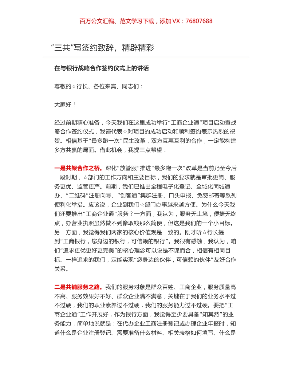 “三共”写签约致辞，在与银行战略合作签约仪式上的讲话.docx_第1页
