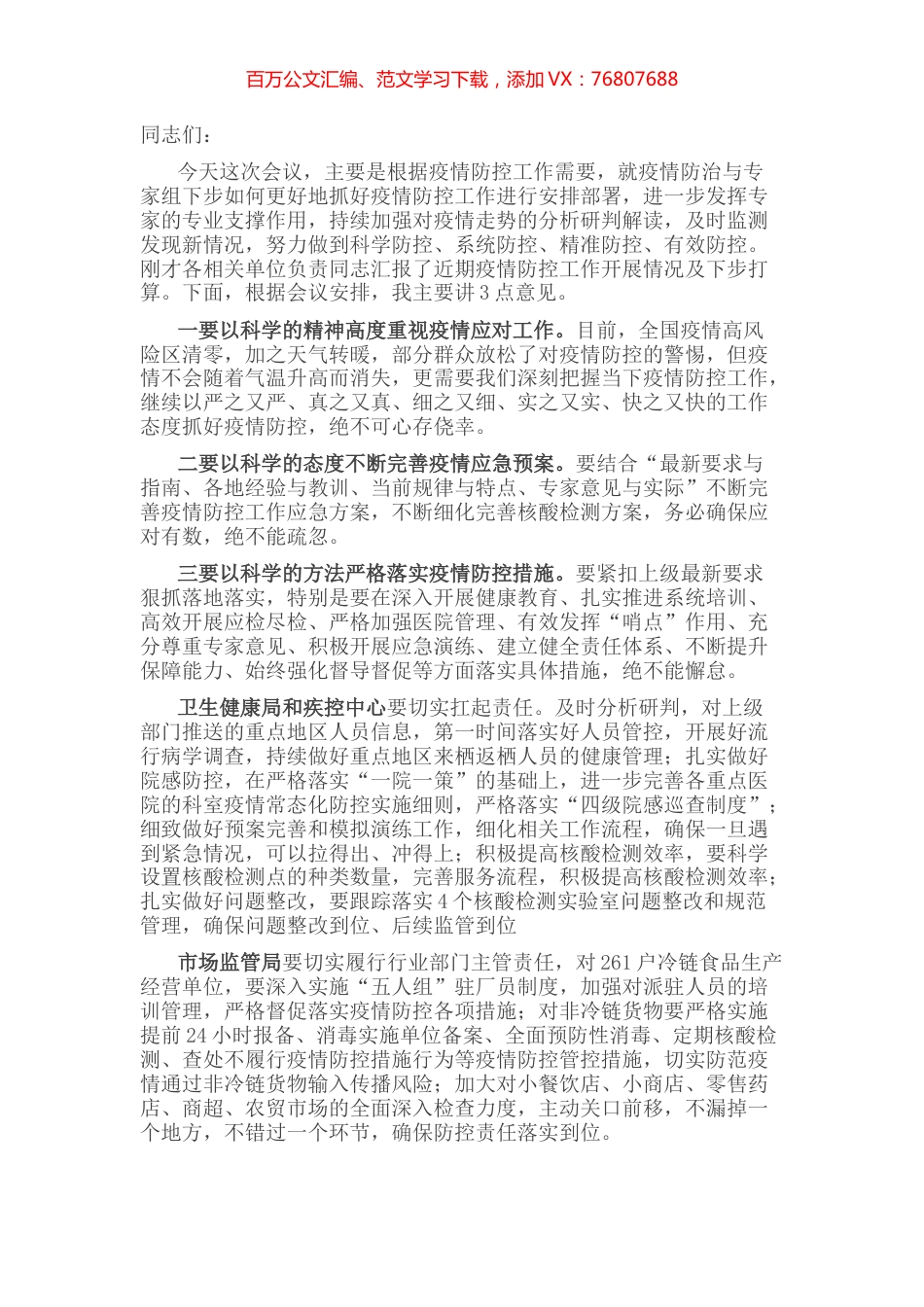 在疫情防治与专家组工作会议上的讲话.docx_第1页