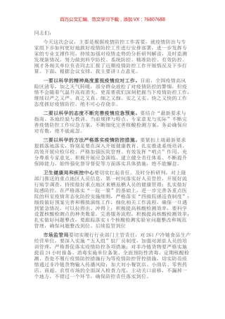 在疫情防治与专家组工作会议上的讲话.docx