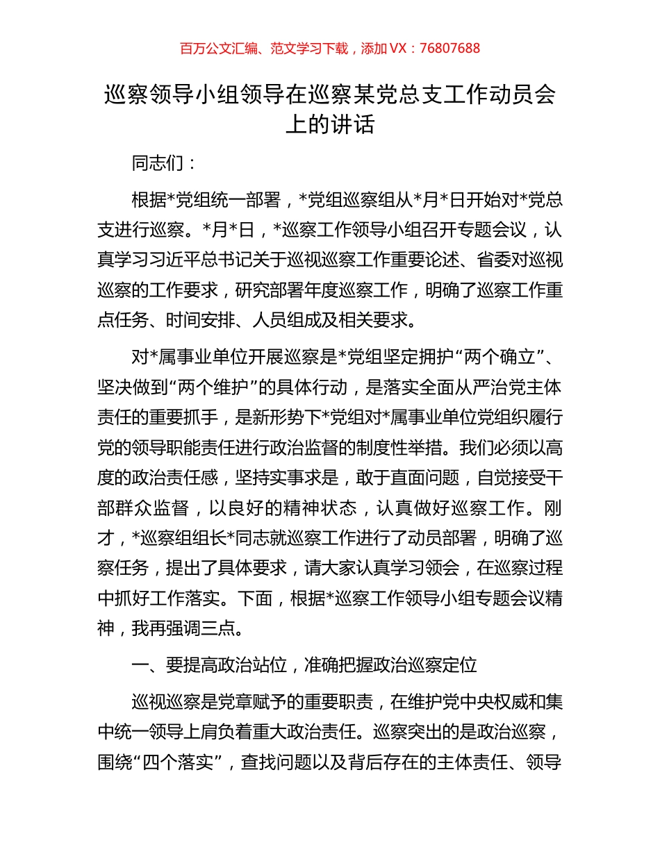巡察领导小组领导在巡察某党总支工作动员会上的讲话.docx_第1页