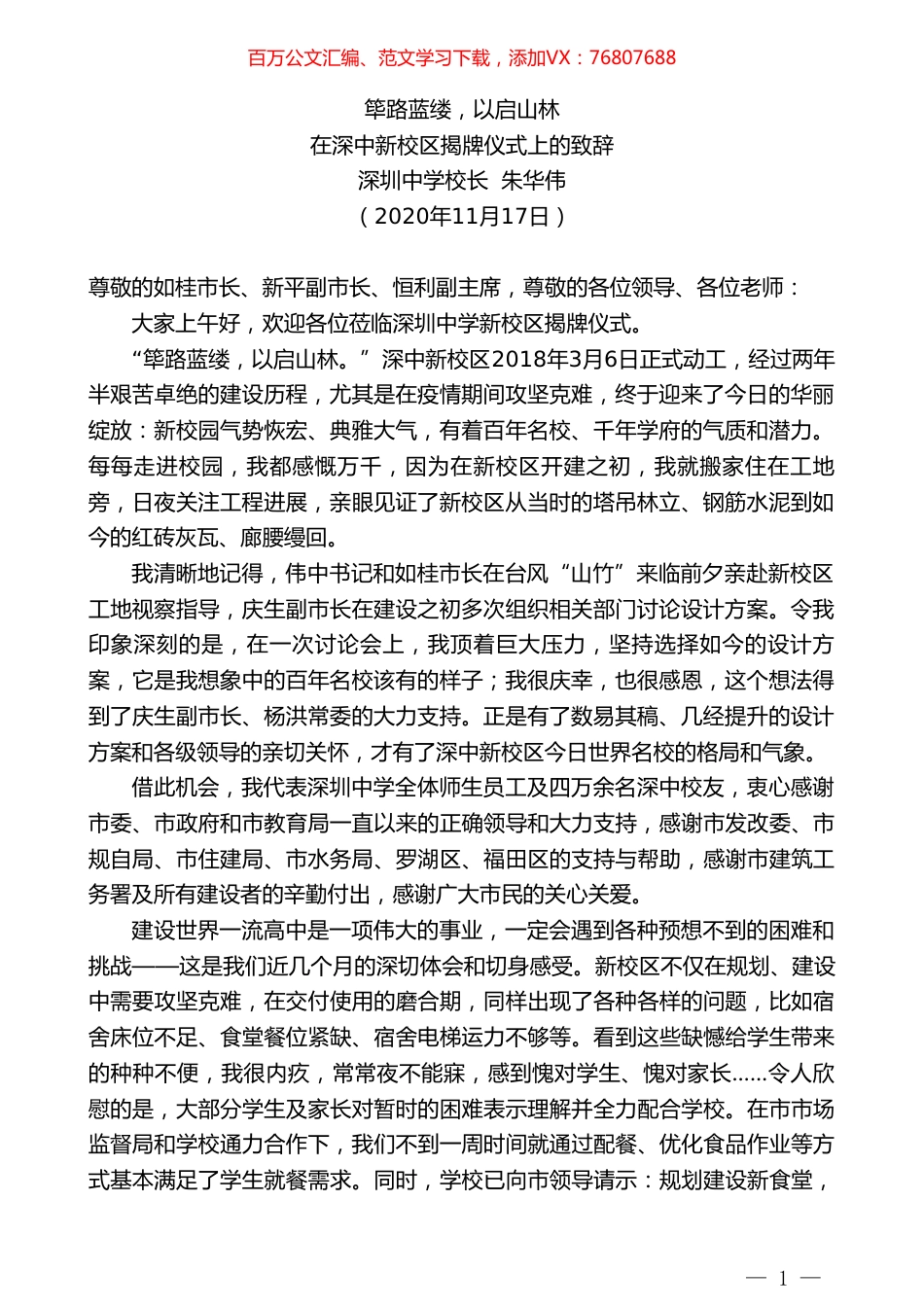 深圳中学校长朱华伟：在深中新校区揭牌仪式上的致辞.doc_第1页