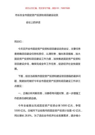 市长在全市固定资产投资和项目建设动员会议上的讲话.docx