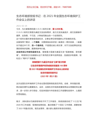 生态环境部党组书记：在2021年全国生态环境保护工作会议上的讲话.docx
