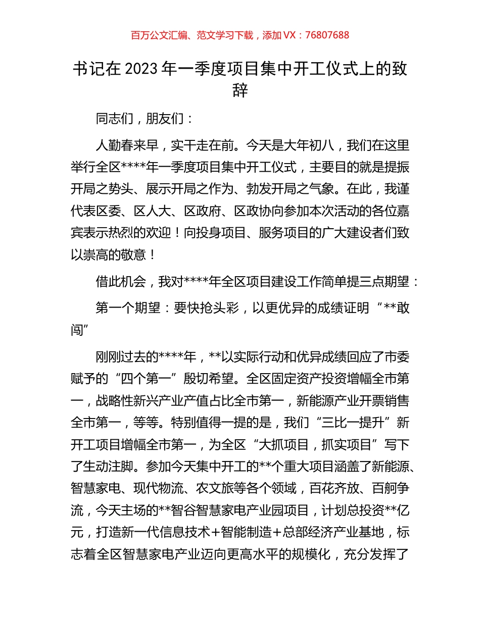 书记在2023年一季度项目集中开工仪式上的致辞.docx_第1页