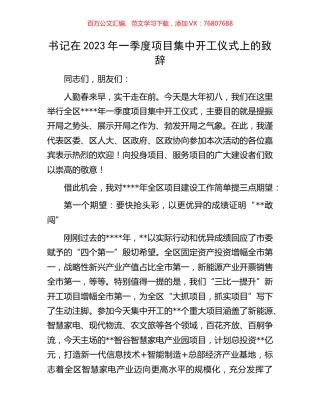 书记在2023年一季度项目集中开工仪式上的致辞.docx