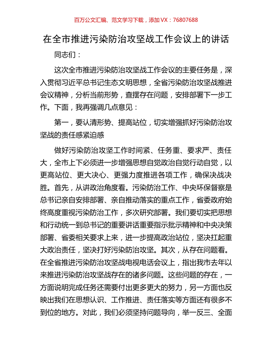 在全市推进污染防治攻坚战工作会议上的讲话.docx_第1页